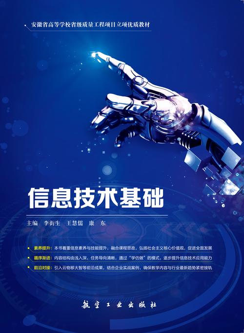 信息技术基础 数字时代的基石与未来