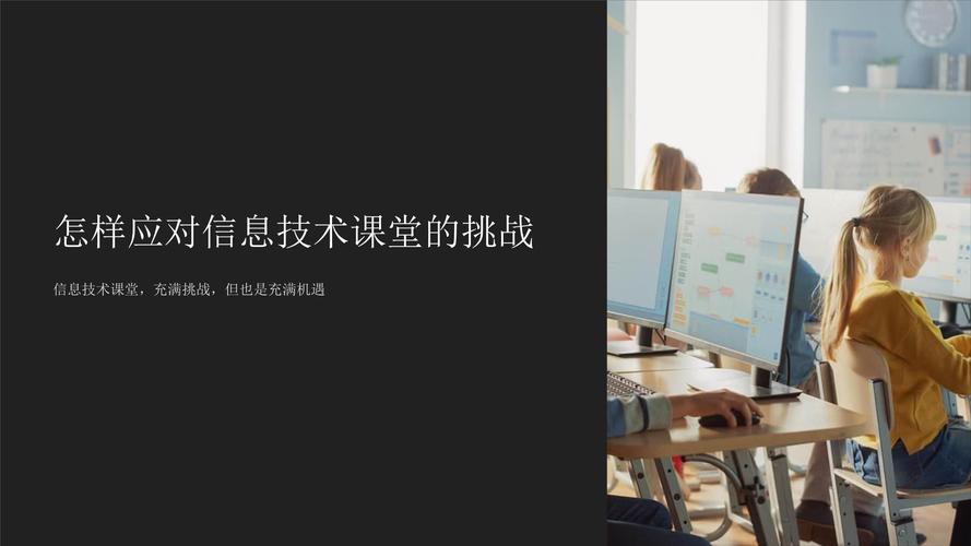怎样应对信息技术课堂的挑战