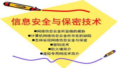 信息安全原理与技术PPT