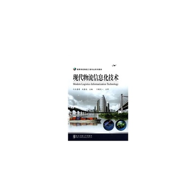 信息技术驱动现代物流变革——评《现代物流信息化技术》